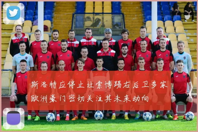 斯洛特应停止让索博踢右后卫多家欧洲豪门密切关注其未来动向