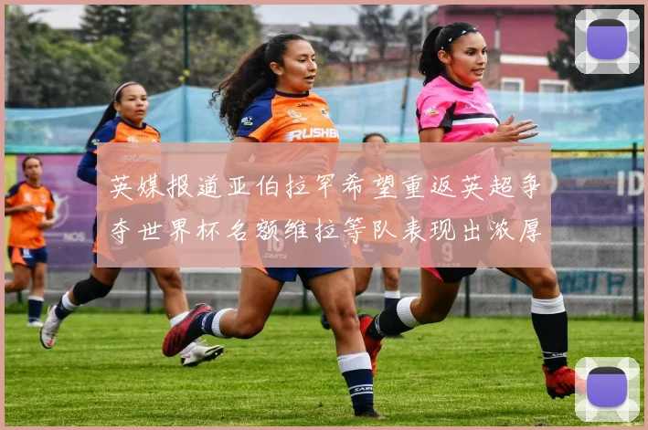 英媒报道亚伯拉罕希望重返英超争夺世界杯名额维拉等队表现出浓厚兴趣