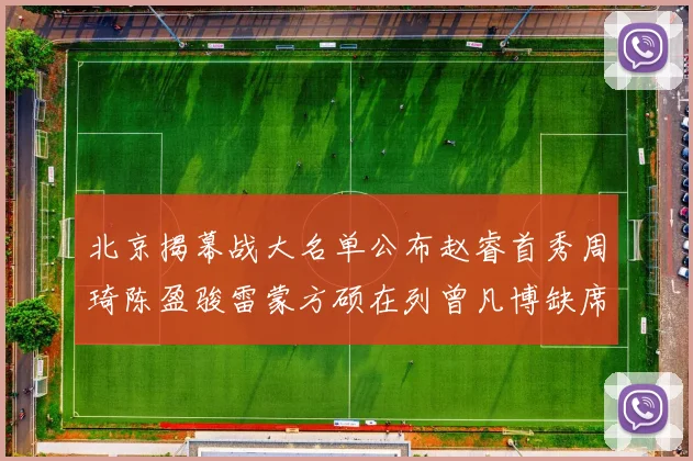 北京揭幕战大名单公布赵睿首秀周琦陈盈骏雷蒙方硕在列曾凡博缺席