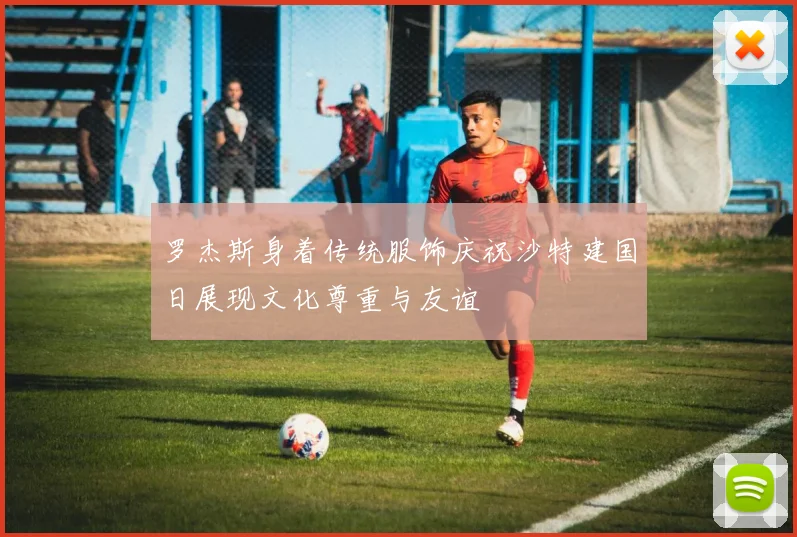 罗杰斯身着传统服饰庆祝沙特建国日展现文化尊重与友谊