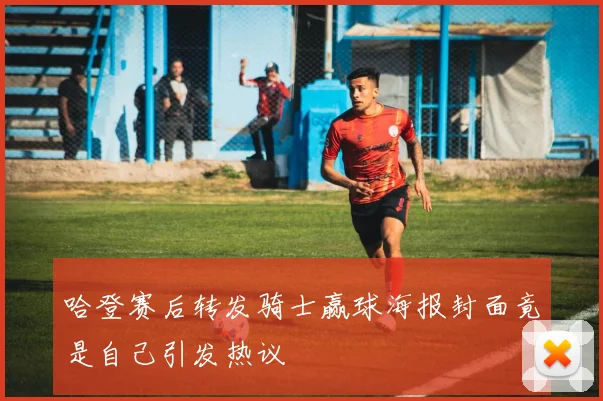 哈登赛后转发骑士赢球海报封面竟是自己引发热议