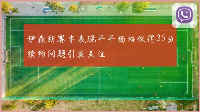 伊森新赛季表现平平场均仅得35分续约问题引发关注