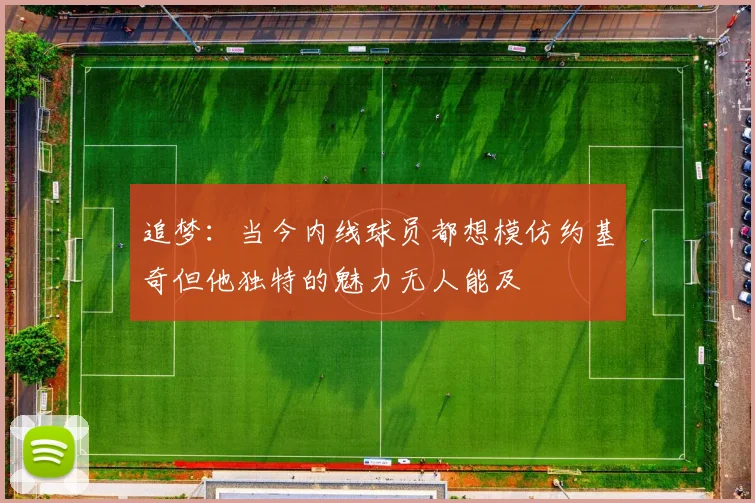 追梦：当今内线球员都想模仿约基奇但他独特的魅力无人能及
