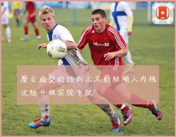 磨合成型的挡拆三叉戟助湖人内线攻防升级实现飞跃