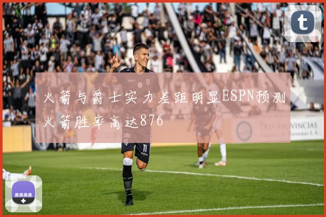 火箭与爵士实力差距明显ESPN预测火箭胜率高达876