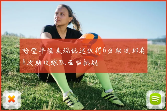 哈登半场表现低迷仅得6分助攻却有8次助攻球队面临挑战