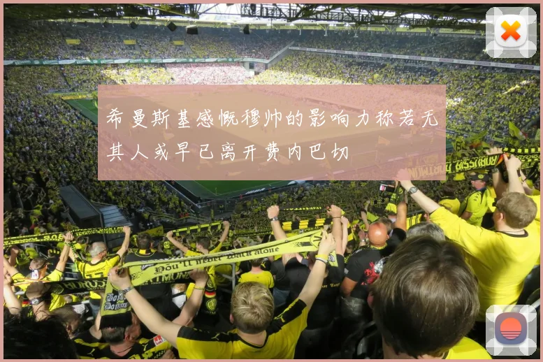 希曼斯基感慨穆帅的影响力称若无其人或早已离开费内巴切